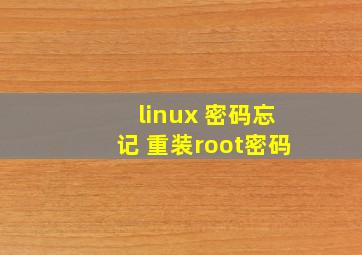 linux 密码忘记 重装root密码